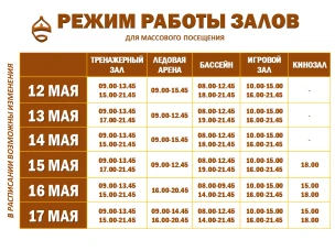 Расписание работы залов для массового посещения